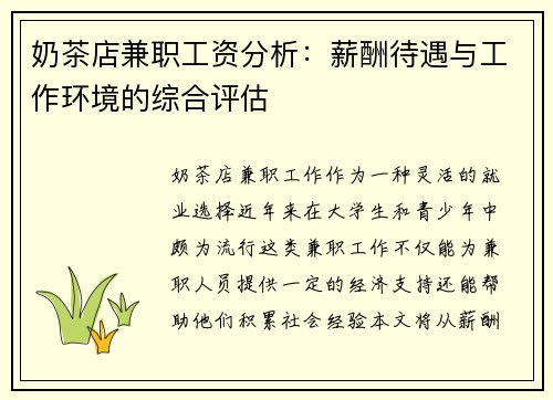 奶茶店兼职工资分析：薪酬待遇与工作环境的综合评估