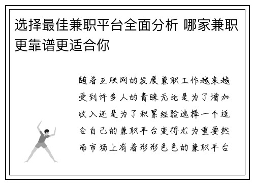 选择最佳兼职平台全面分析 哪家兼职更靠谱更适合你