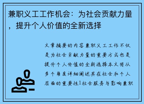 兼职义工工作机会：为社会贡献力量，提升个人价值的全新选择