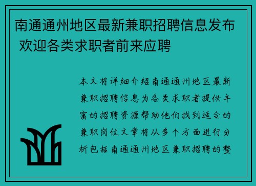 南通通州地区最新兼职招聘信息发布 欢迎各类求职者前来应聘