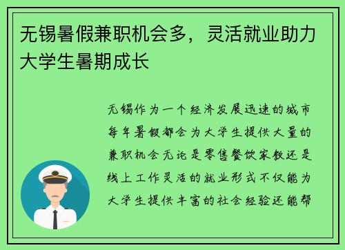 无锡暑假兼职机会多，灵活就业助力大学生暑期成长