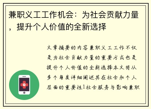 兼职义工工作机会：为社会贡献力量，提升个人价值的全新选择