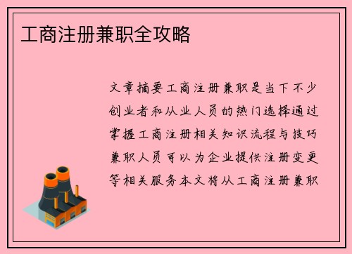 工商注册兼职全攻略