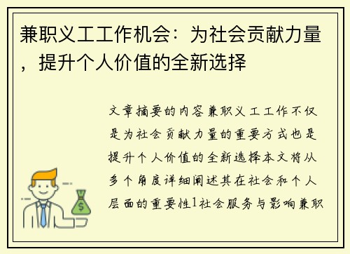 兼职义工工作机会：为社会贡献力量，提升个人价值的全新选择