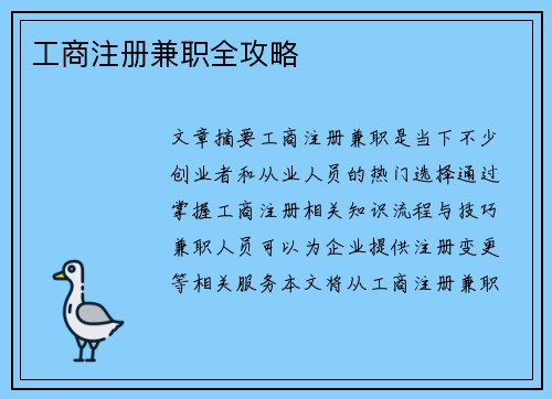 工商注册兼职全攻略