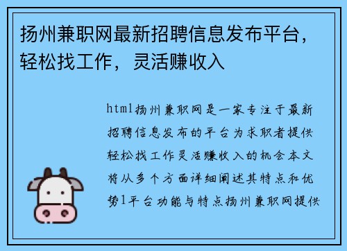 扬州兼职网最新招聘信息发布平台，轻松找工作，灵活赚收入