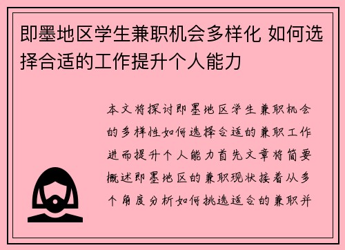 即墨地区学生兼职机会多样化 如何选择合适的工作提升个人能力
