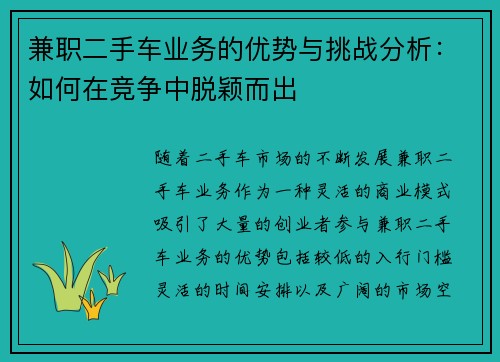 兼职二手车业务的优势与挑战分析：如何在竞争中脱颖而出