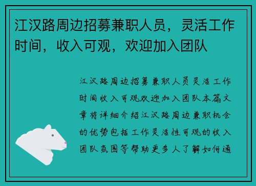 江汉路周边招募兼职人员，灵活工作时间，收入可观，欢迎加入团队