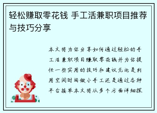 轻松赚取零花钱 手工活兼职项目推荐与技巧分享