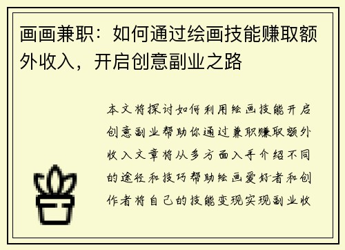 画画兼职：如何通过绘画技能赚取额外收入，开启创意副业之路