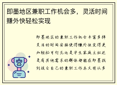 即墨地区兼职工作机会多，灵活时间赚外快轻松实现