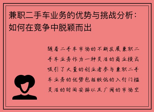 兼职二手车业务的优势与挑战分析：如何在竞争中脱颖而出