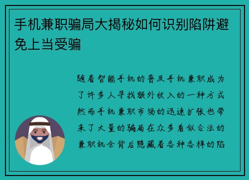 手机兼职骗局大揭秘如何识别陷阱避免上当受骗