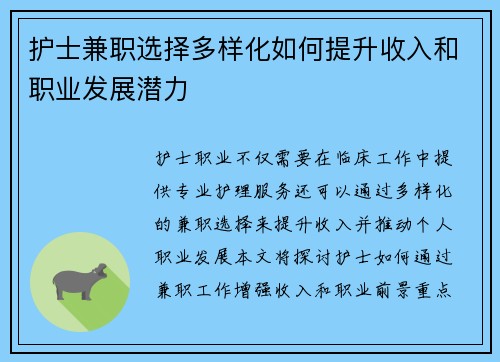 护士兼职选择多样化如何提升收入和职业发展潜力