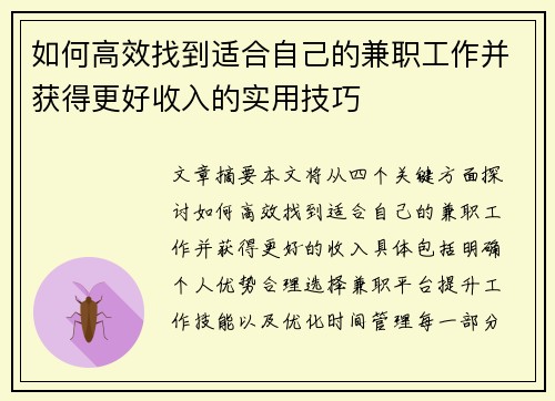 如何高效找到适合自己的兼职工作并获得更好收入的实用技巧