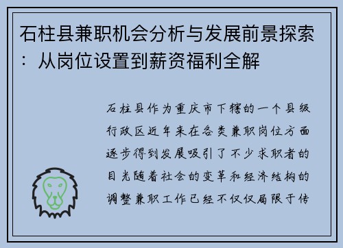石柱县兼职机会分析与发展前景探索：从岗位设置到薪资福利全解