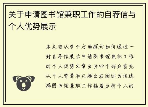 关于申请图书馆兼职工作的自荐信与个人优势展示