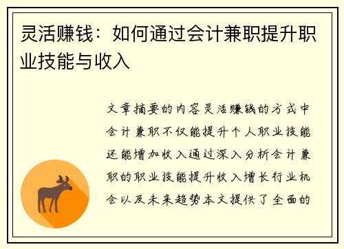 灵活赚钱：如何通过会计兼职提升职业技能与收入
