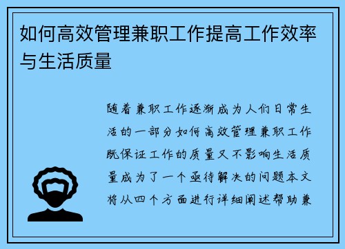 如何高效管理兼职工作提高工作效率与生活质量