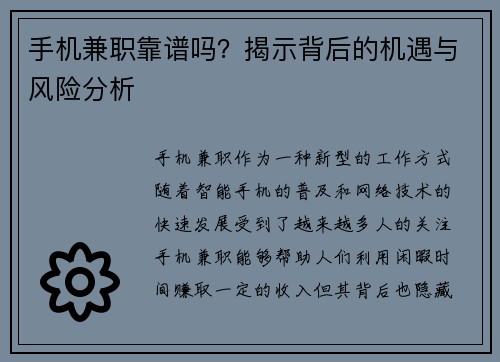 手机兼职靠谱吗？揭示背后的机遇与风险分析