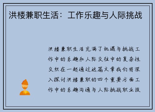 洪楼兼职生活：工作乐趣与人际挑战