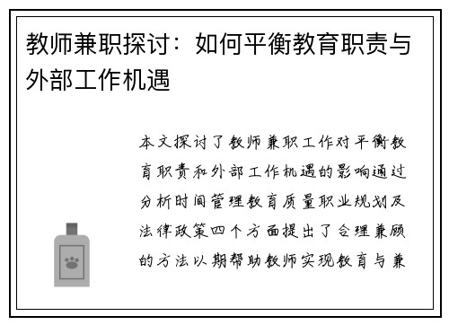 教师兼职探讨：如何平衡教育职责与外部工作机遇