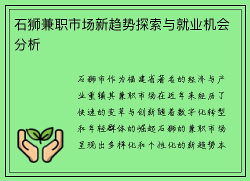 石狮兼职市场新趋势探索与就业机会分析