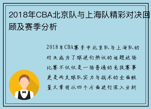 2018年CBA北京队与上海队精彩对决回顾及赛季分析