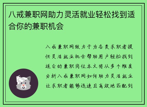 八戒兼职网助力灵活就业轻松找到适合你的兼职机会