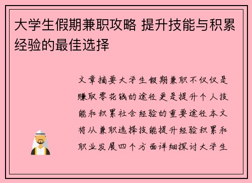 大学生假期兼职攻略 提升技能与积累经验的最佳选择