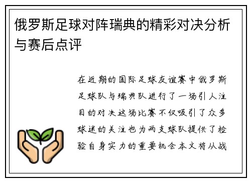 俄罗斯足球对阵瑞典的精彩对决分析与赛后点评