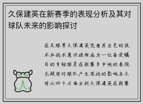 久保建英在新赛季的表现分析及其对球队未来的影响探讨