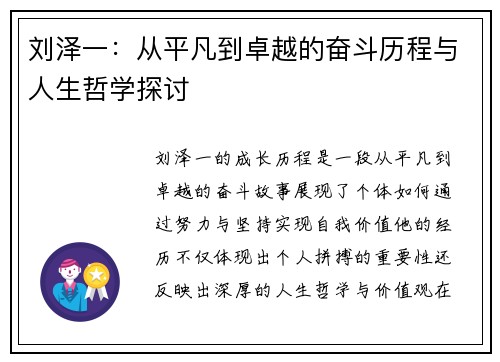 刘泽一：从平凡到卓越的奋斗历程与人生哲学探讨