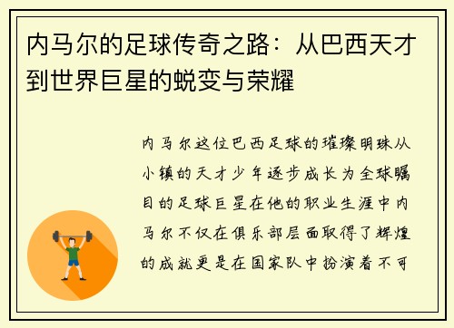 内马尔的足球传奇之路：从巴西天才到世界巨星的蜕变与荣耀