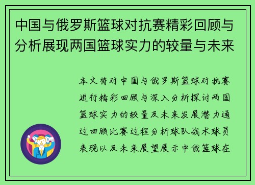 中国与俄罗斯篮球对抗赛精彩回顾与分析展现两国篮球实力的较量与未来发展潜力