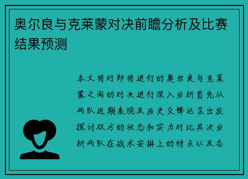 奥尔良与克莱蒙对决前瞻分析及比赛结果预测