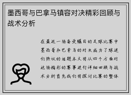 墨西哥与巴拿马镇容对决精彩回顾与战术分析