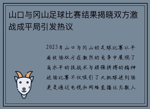 山口与冈山足球比赛结果揭晓双方激战成平局引发热议