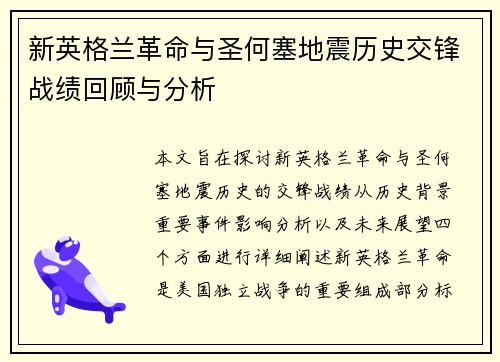 新英格兰革命与圣何塞地震历史交锋战绩回顾与分析