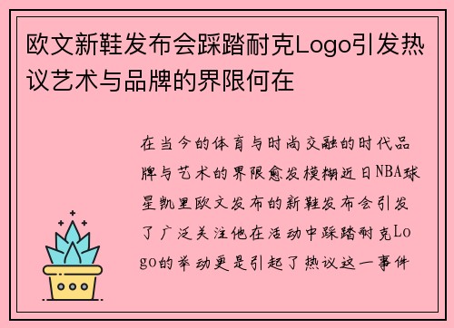 欧文新鞋发布会踩踏耐克Logo引发热议艺术与品牌的界限何在