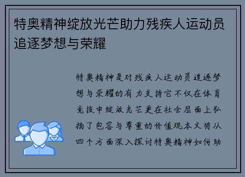 特奥精神绽放光芒助力残疾人运动员追逐梦想与荣耀