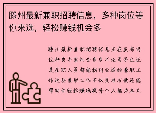 滕州最新兼职招聘信息，多种岗位等你来选，轻松赚钱机会多