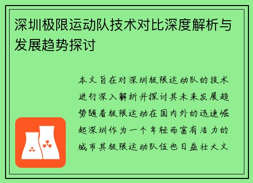 深圳极限运动队技术对比深度解析与发展趋势探讨