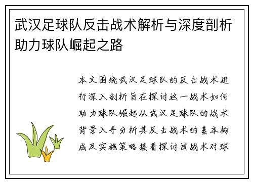 武汉足球队反击战术解析与深度剖析助力球队崛起之路
