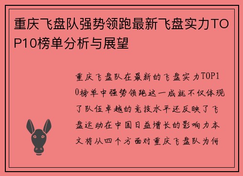重庆飞盘队强势领跑最新飞盘实力TOP10榜单分析与展望