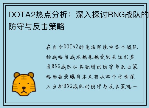 DOTA2热点分析：深入探讨RNG战队的防守与反击策略
