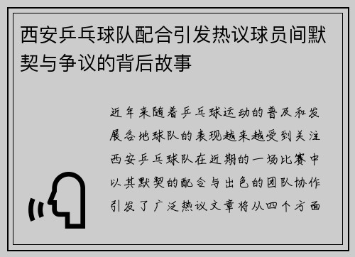 西安乒乓球队配合引发热议球员间默契与争议的背后故事