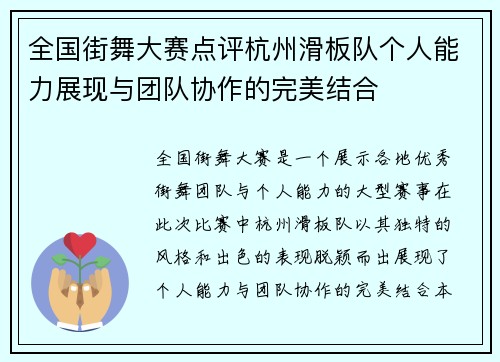 全国街舞大赛点评杭州滑板队个人能力展现与团队协作的完美结合