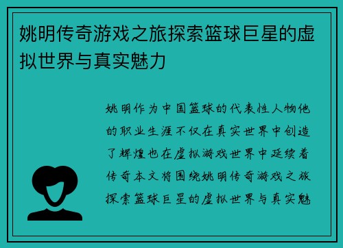 姚明传奇游戏之旅探索篮球巨星的虚拟世界与真实魅力